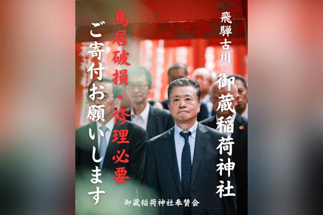 【ご協力のお願い】御蔵稲荷神社 鳥居修繕のための寄付募集